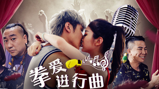 拳爱进行曲