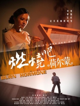 燃烧吧荷尔蒙