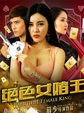 绝色女赌王