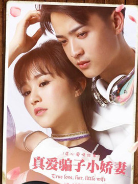 真爱骗子小娇妻