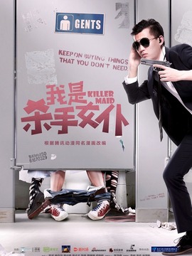 我是杀手女仆