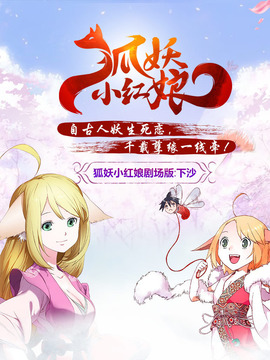 狐妖小红娘剧场版：下沙