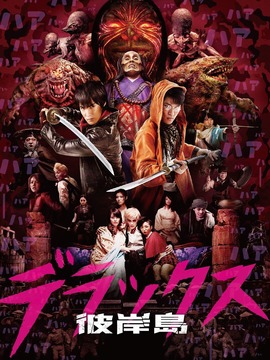彼岸岛 Deluxe