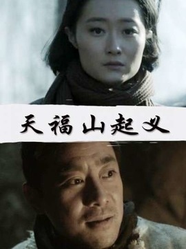 天福山起義