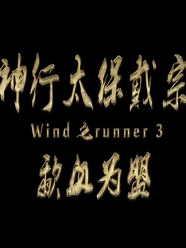 神行太保戴宗之歃血为盟