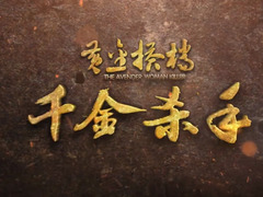 黄金搭档-千金杀手