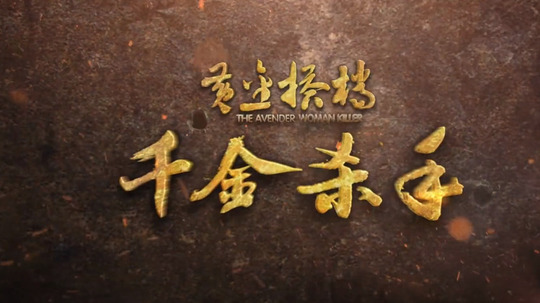 黄金搭档-千金杀手