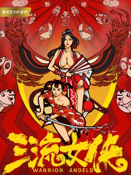 三流女侠
