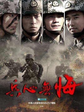 兵心无悔