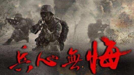 兵心无悔