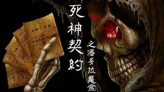 死神契约之潘多拉魔盒