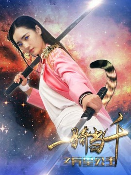 一骑当千之异星公主