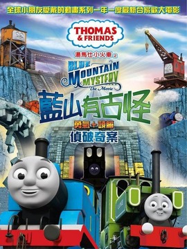 汤玛士小火车电影版蓝山矿场的秘密剧情简介