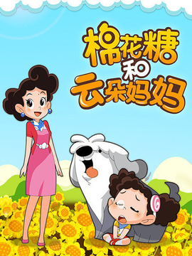 棉花糖和云朵妈妈之超级小米花