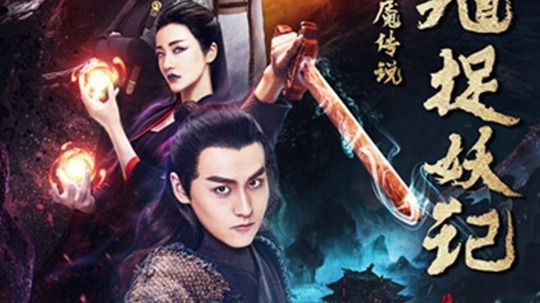 钟馗捉妖记之梦魇传说