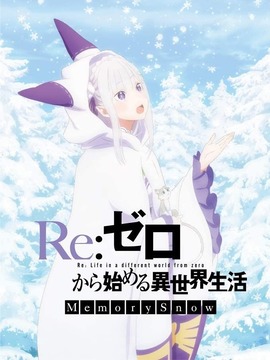 Re：从零开始的异世界生活