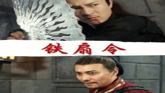 铁扇令