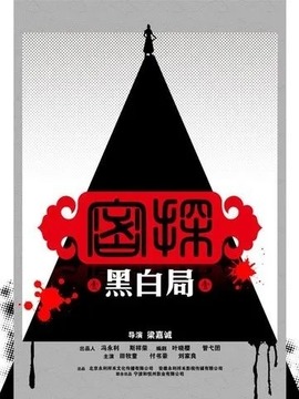 密探之黑白局