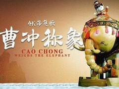 曹冲称象
