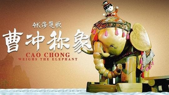 曹冲称象