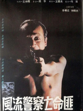 風流警察亡命匪