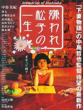 被嫌弃的松子的一生