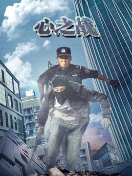 心之戰
