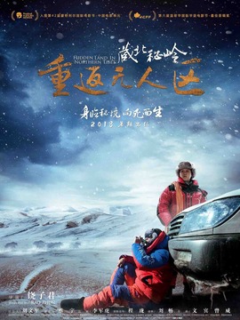 藏北秘岭&middot;重返无人区