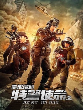 特警使命之全城危機