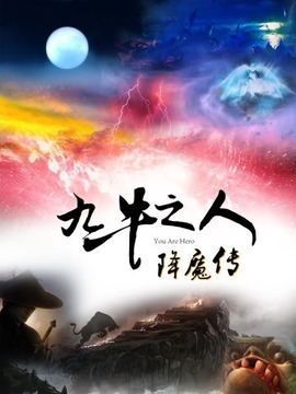 九牛之人降魔传