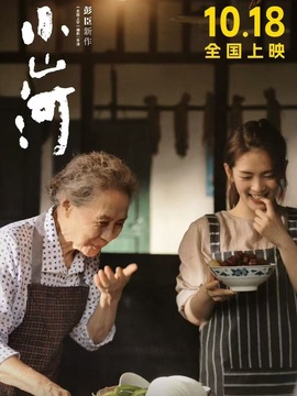 小山河