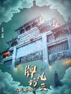 大匠春秋之牌坊风云