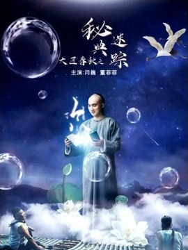 大匠春秋之秘典迷踪