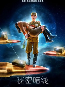 秘密暗线