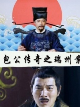 包公傳奇之端州案
