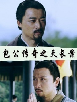 包公傳奇之天長案