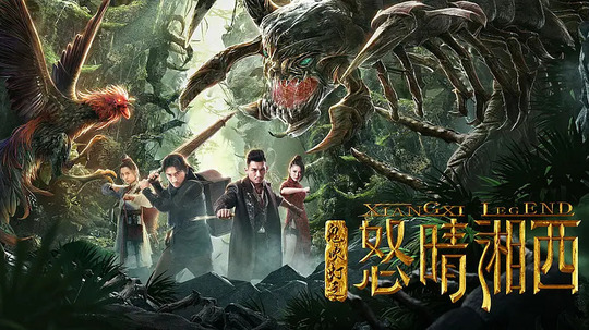 鬼吹灯之怒晴湘西