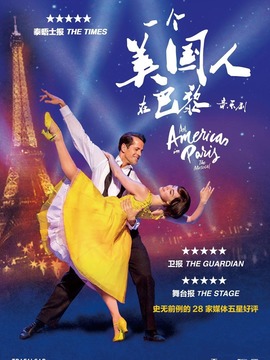 一个美国人在巴黎