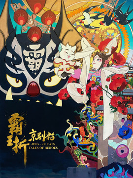 京剧猫：霸王折