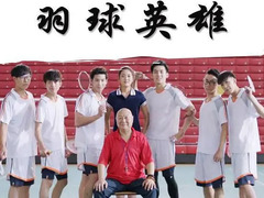 羽球英雄