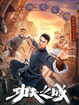 功夫之城