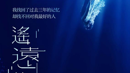 遥远的他