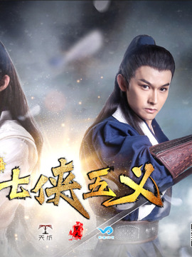 新七侠五义之屠龙案