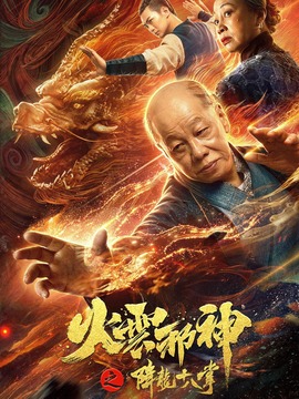 火云邪神之降龙十八掌