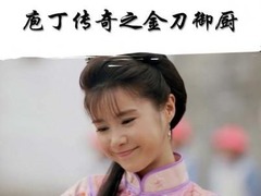 庖丁传奇之金刀御厨