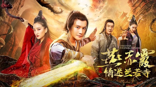 燕赤霞传之情迷兰若寺