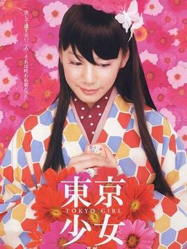 东京少女