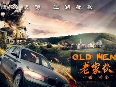 老家伙们