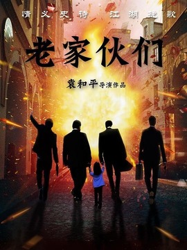 老家伙們