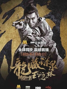 龙藏深泉王隐林